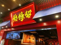 门面-烧蠔帮·湛江生蚝(茂南万达店)