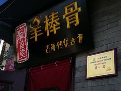 门面-聚首堂·特色小吃·肘子(什刹海德胜门店)