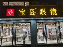 -宝岛眼镜·星创视光中心(中泰店)