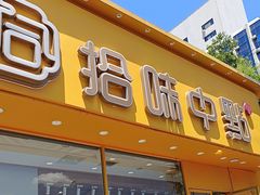 -拾味中点(泺文路店)