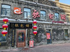 -张包铺(道外店)