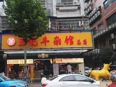 -江三王记牛杂馆(总店)