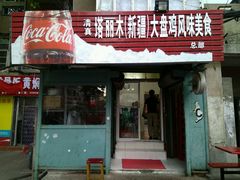 -东财大盘鸡(黑石礁店)
