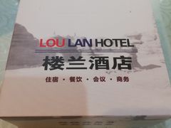 -楼兰酒店-天山餐厅(含光路店)