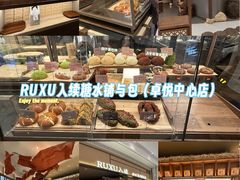 -RUXU入续糖水铺与包(卓悦中心店)