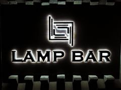 -LAMP BAR 水烟音乐酒吧