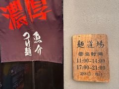 -面道场(森茂店)