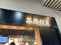门面-茶颜悦色(高铁南站店)