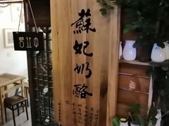 -苏妃奶酪(平江路店)