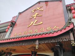 -代木儿回锅肉