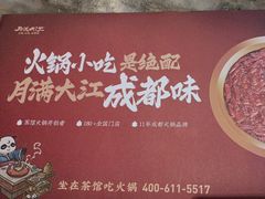 -月满大江千层肚火锅(锦城大道店)