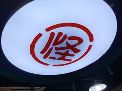 -吴记怪味面(牛王庙店)