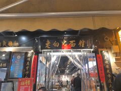 -老白家面馆(测绘东路总店)