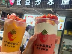 -十二中草莓冰·红豆沙冰屋(十二中店)
