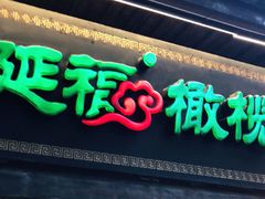 门面-延福橄榄(三坊七巷店)
