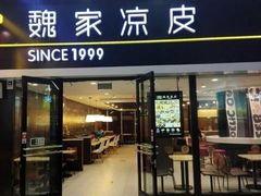 门面-魏家凉皮(马驹桥店)