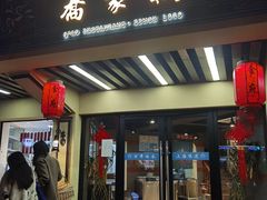 门面-乔家栅(襄阳南路店)