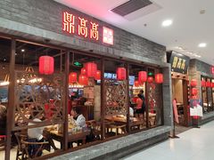 门面-鼎高高陕西美食(龙德广场店)
