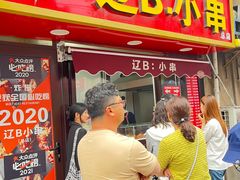 -辽B·小串(总店)