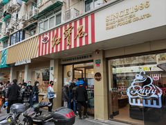 门面-红宝石·鲜奶小方(万航店)