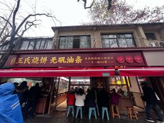 -文武王氏烧饼·无矾油条(西溪路店)