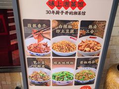 -味上湘菜馆(岳麓山店)