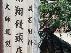 -南翔馒头店(豫园店)