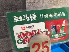 -蛙蛙鸡冷锅鱼(驷马桥店)