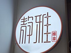 -静雅推拿(科院店)