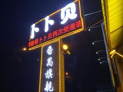 门面-顺德哥卜卜贝(旗舰店)
