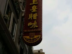 -皇上皇腊味店(下九路店)