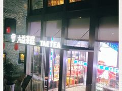 -大益茶庭(永庆坊店)