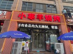-小寒羊烧烤(凯瑞时代大厦店)