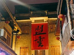 -盟重烧烤(高正街店)