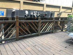 -邓莽子老火锅(中兴路总店)