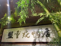 门面-盟重烧烤(高正街店)