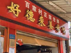 门面-百家春好德来姜母鸭