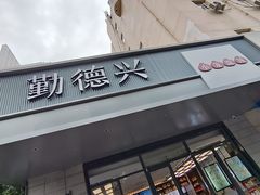 -勤德兴(湖滨路店)