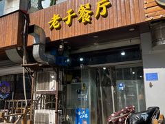 -老于餐厅(民生路店)