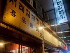-喜来稀肉(金巴利道店)