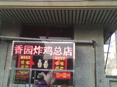 门面-香园炸鸡(鞍山西道店)