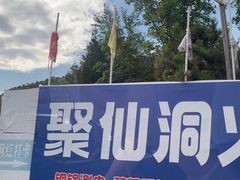 -仙蘑洞