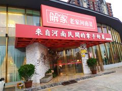 门面-解家河南菜(商鼎路店)