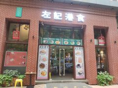 门面-左记港食(融科天城店)