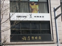 -TIME SPA科技美肤机构