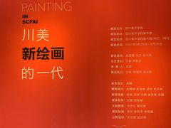 -四川美术学院美术馆