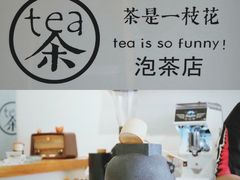 -茶是一枝花泡茶店