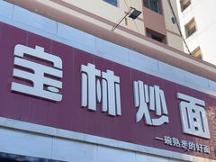 -宝林牛肉炒面片(南方装饰城店)