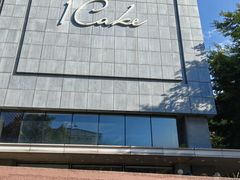 -1Cake壹刻蛋糕(奥体公园味觉艺术馆店)