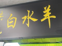 -洪记白水羊头(天坛店)